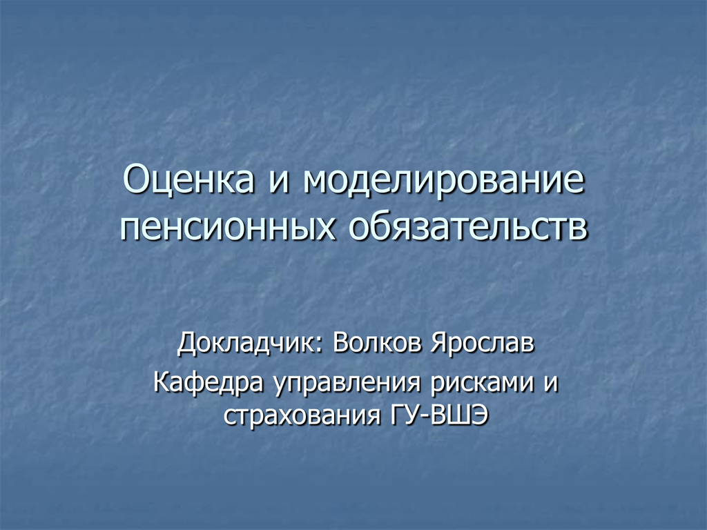 Пенсионные обязательства государства