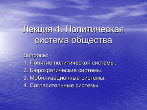 Лекция 4. Политическая система общества