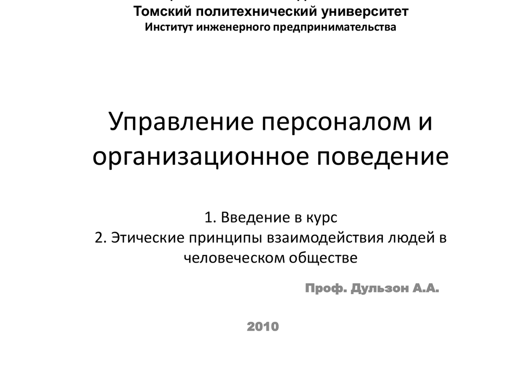 Электронный курс тпу. Введение в поведение. Минина ТПУ.