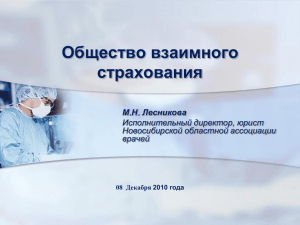 Презентация - Новосибирская областная ассоциация врачей