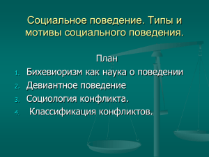 5. Социальное поведение. Типы и мотивы социального поведения