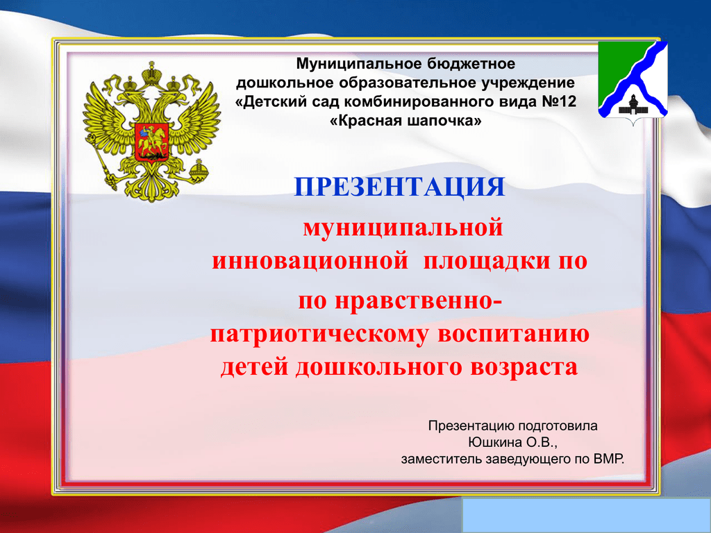 Нравственно патриотическое в доу. Инновации в патриотическом воспитании дошкольников. Инновационное в ДОУ по патриотическому воспитанию. Презентация по патриотическому воспитанию в ДОУ. Инновационная площадка по патриотическому воспитанию.