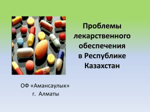 Проблемы лекарственного обеспечения в Республике Казахстан