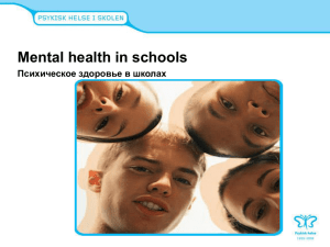 Mental health in schools Психическое здоровье в школах