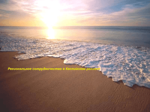 Программа охраны окружающей среды Каспийского региона