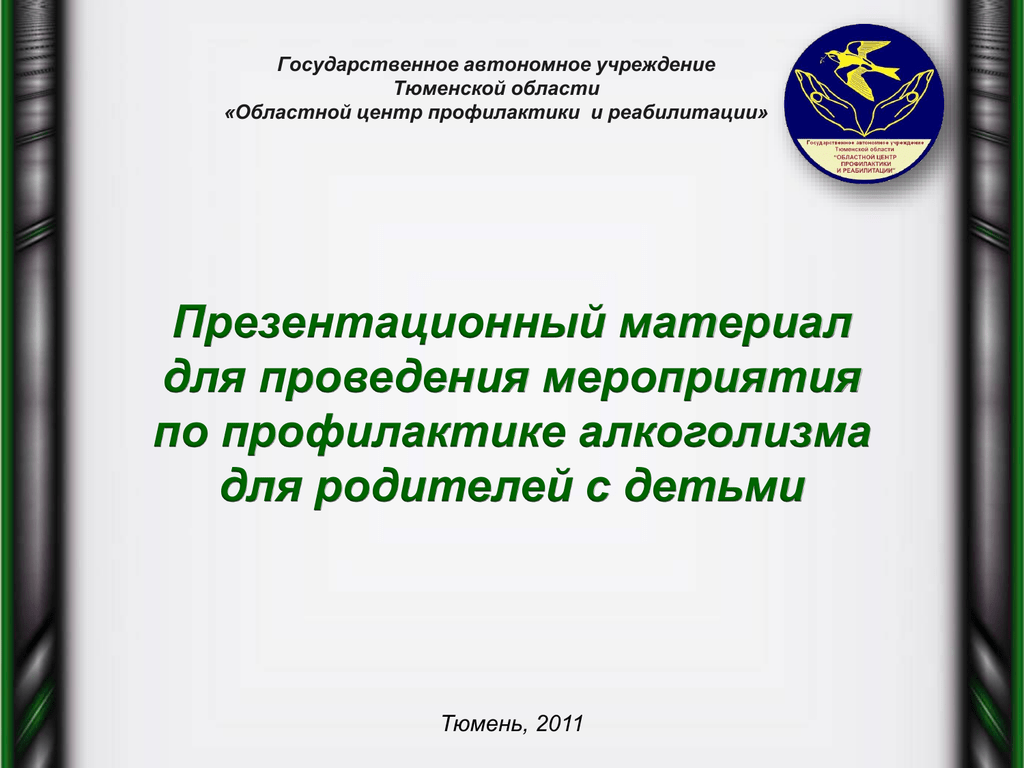 Молодежное автономное учреждение. Государственное автономное учреждение. Областной центр профилактики и реабилитации Тюмень. Автономное учреждение это. Департамент по спорту и молодежной политике Тюменской области.