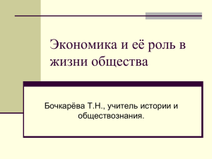 Экономика и её роль в жизни общества Бочкарёва Т.Н., учитель истории и обществознания.