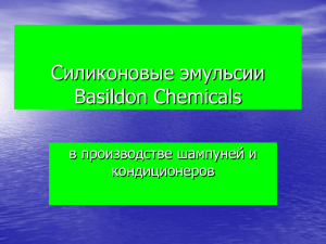 Cиликоновые эмульсии Basildon Chemicals