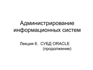 "СУБД ORACLE. Часть 2".