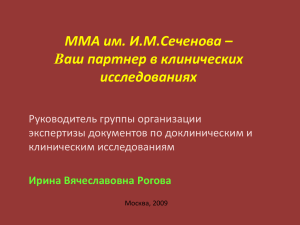 ММА им. И.М.Сеченова - Ассоциация организаций по