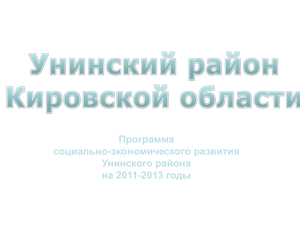 Программа социально-экономического развития Унинского района на 2011-2013 годы