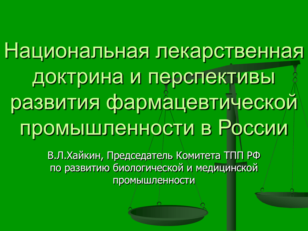 Национальная лекарственная политика. Фармация: перспективы развития. Перспективы фармацевтической отрасли. Перспективы развития аптечного производства..