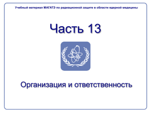 13. Организация радиационной защиты в ядерной медицине