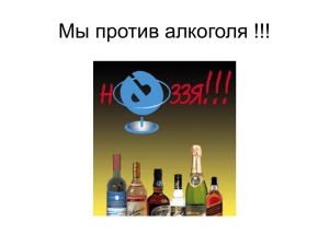 Проект "Мы против алкоголя!"