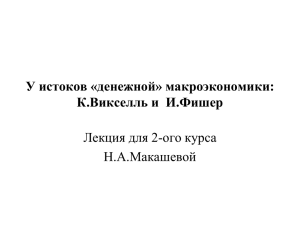 У истоков «денежной» макроэкономики: К.Викселль и И.Фишер