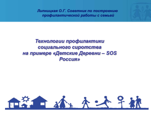 Технологии профилактики социального сиротства на примере «Детские Деревни – SOS Россия»