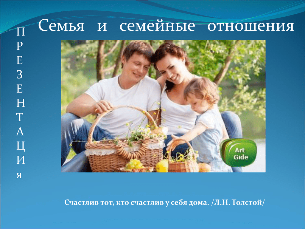 Презентация семья 10 класс