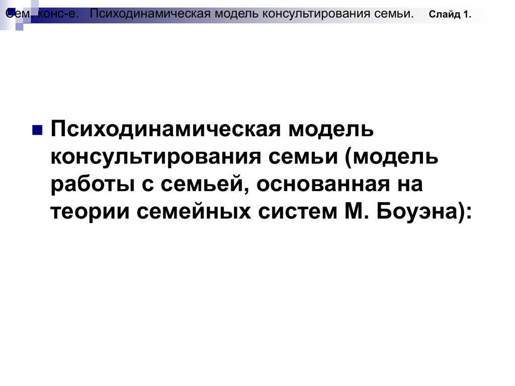 Модели консалтинга. Психодинамическая модель. Модели консультирования. Модели консультирования семьи. Основные модели психологического консультирования семьи.