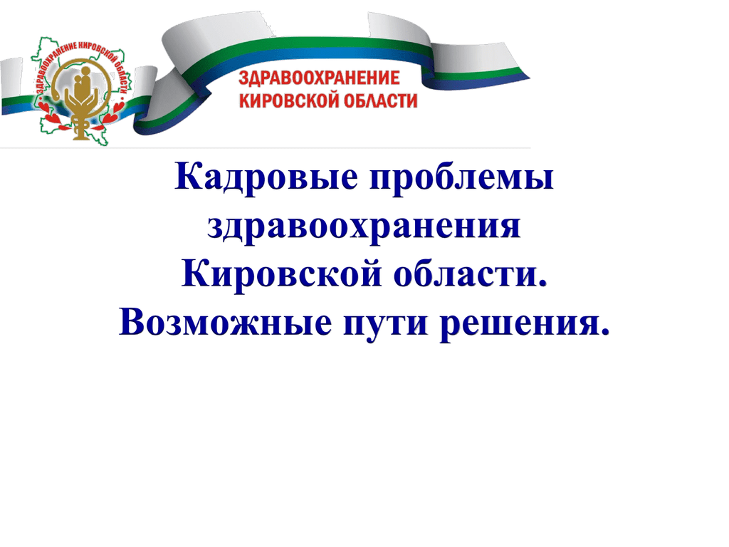 Проблемы здравоохранения