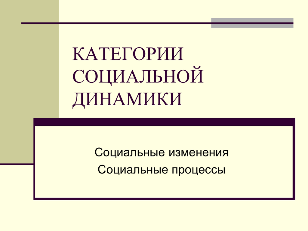 Социальная динамика. Формы социальной динамики. Категории социального процесса. Динамика социальной организации.