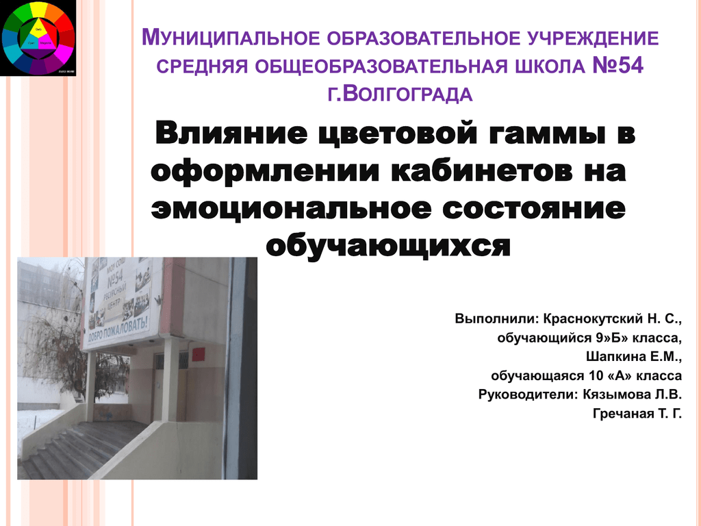 Влияние цветовой гаммы в одежде педагогов на эмоциональное состояние учащихся проект