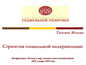 Стратегия социальной модернизации Татьяна Малева Конференция «Россия и мир: вызовы нового десятилетия»
