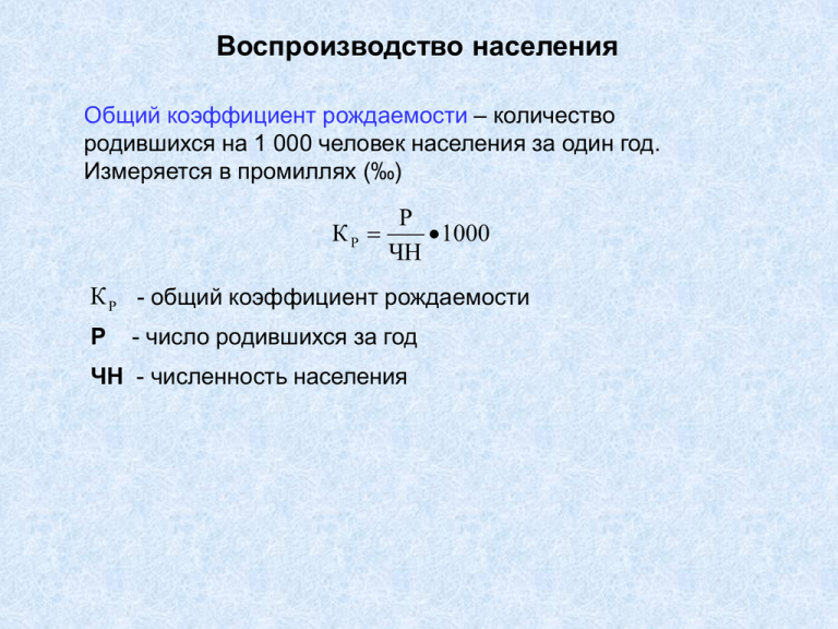 Формула естественного прироста населения. Коэффициент естественного прироста населения формула. Общий коэффициент естественного прироста населения формула. Определите коэффициент естественного прироста.. Формула расчета коэффициента естественного прироста населения.