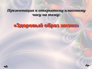 prezentaciya_k_otkrytomu_klassu_zozh (1.05мб)