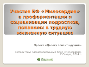 Участие БФ «Милосердие» в профориентации и социализации подростков, попавших в трудную