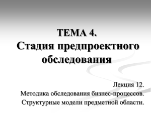 Стадия предпроектного обследования ТЕМА 4. Лекция 12.