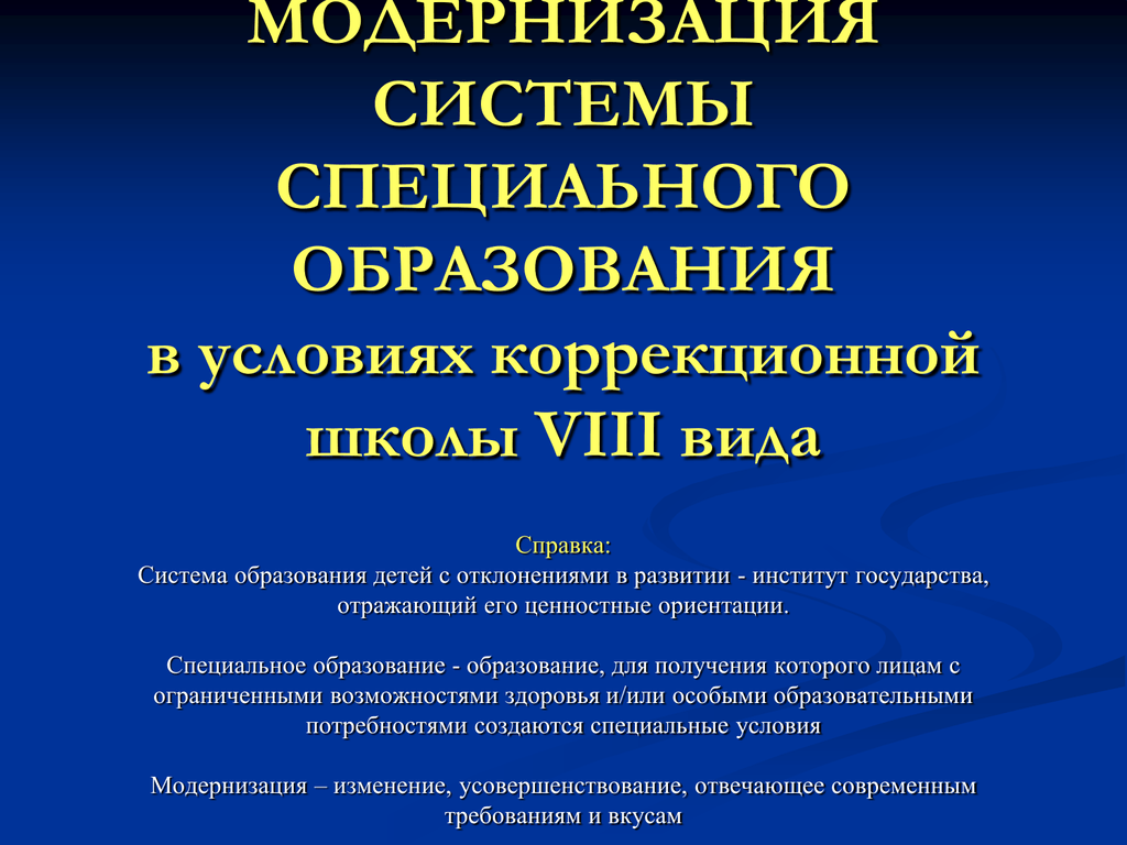 Система специального образования. Презентация модернизация специального образования. Модернизация российского специального образования презентация. Система специального 8 видов.