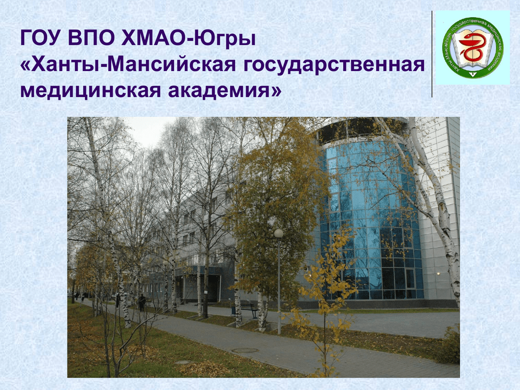 Сайт колледжа хмао. Медицинский университет в Ханты-Мансийске. Медицинская Академия Ханты. Медицинский институт Ханты Мансийск. Ханты-Мансийск медицинский колледж.