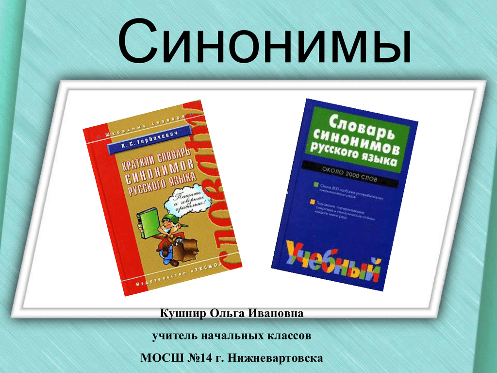 Словарь синонимов презентация