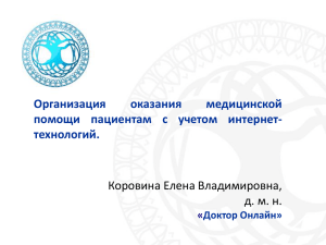 Организация оказания медицинской помощи пациентам с учетом интернет-