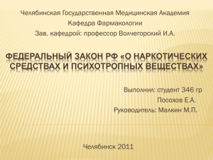 Челябинская Государственная Медицинская Академия Кафедра Фармакологии Зав. кафедрой: профессор Волчегорский И.А.