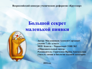 Большой секрет маленькой пиявки Всероссийский конкурс ученических рефератов «Кругозор»