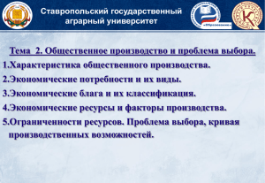 Тема  2. Общественное производство и проблема выбора. 1.Характеристика общественного производства.