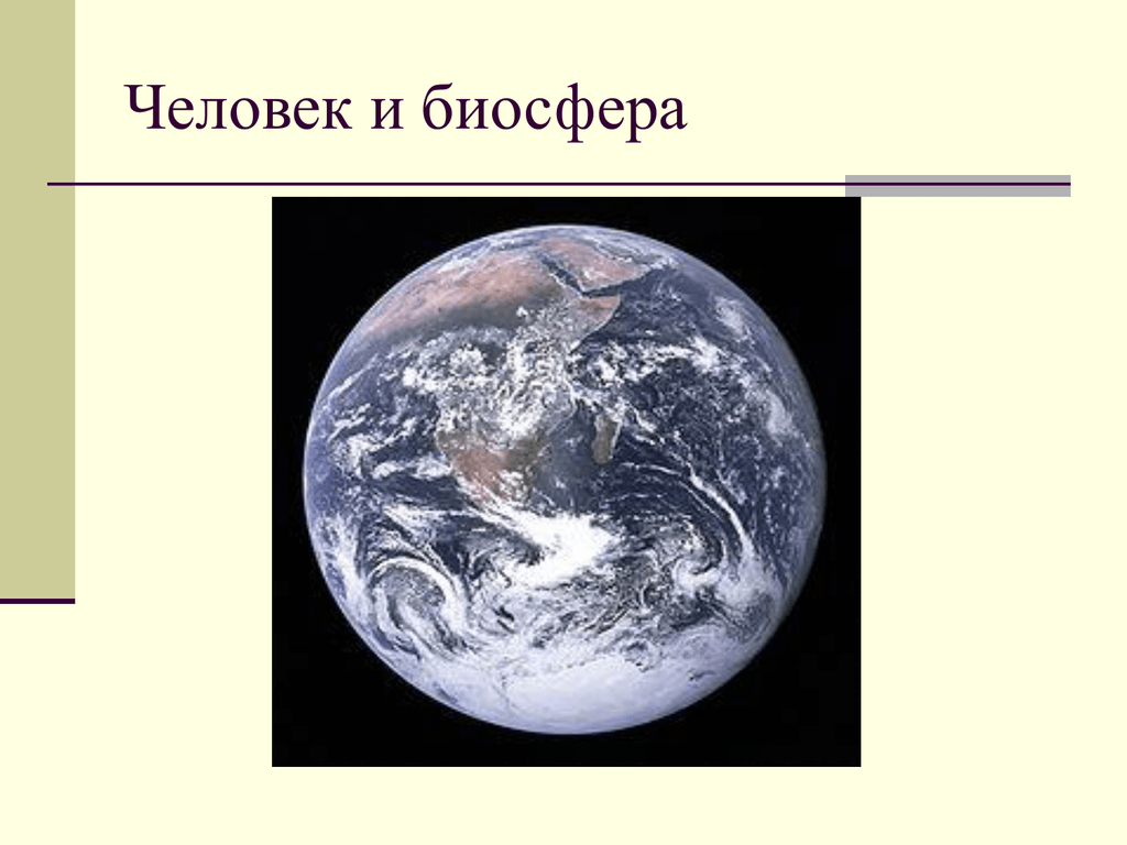 Биосфера. Биосфера и человек. Гипотеза уникальной земли. Биосфера измение. Планета земля неповторима огэ