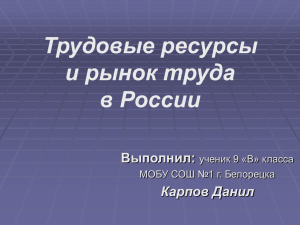 Тема “Трудовые ресурсы и занятость населения России”