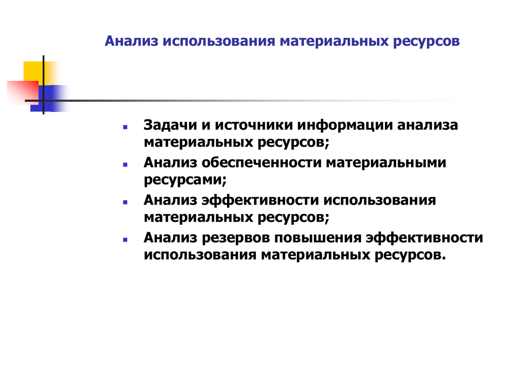 Использование материальных ресурсов. Задачи и источники информации анализа материальных ресурсов. Задачи анализа использования материальных ресурсов. Источники информации для анализа материальных ресурсов. Анализ использования материальных ресурсов задание.