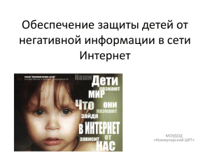 Обеспечение защиты детей от негативной информации в сети