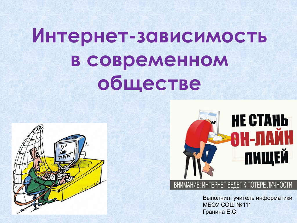 Зависимость название. Интернетная зависимость. Интернет зависимость рисунки. Интернет зависимость общество. Интернет зависимость презентация.