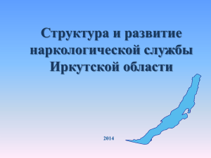 Структура и развитие наркологической службы Иркутской области