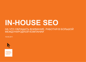 IN-HOUSE SEO НА ЧТО ОБРАЩАТЬ ВНИМАНИЕ, РАБОТАЯ В БОЛЬШОЙ МЕЖДУНАРОДНОЙ КОМПАНИИ 16.09.2011