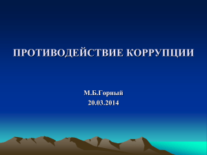 ПРОТИВОДЕЙСТВИЕ КОРРУПЦИИ М.Б.Горный 20.03.2014