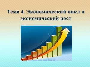Тема 4. Экономический цикл и экономический рост