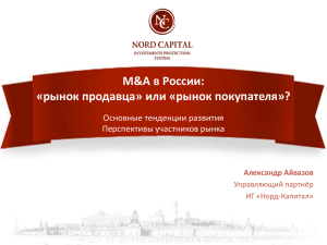 M&amp;A в России: «рынок продавца» или «рынок покупателя»? Основные тенденции развития