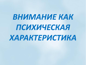 ВНИМАНИЕ КАК ПСИХИЧЕСКАЯ ХАРАКТЕРИСТИКА