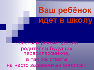 Ваш ребёнок идет в школу Советы и рекомендации родителям будущих