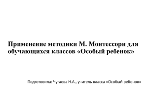 Чугаева Н.А. Методика Монтессори2.22 MB09.12.2015
